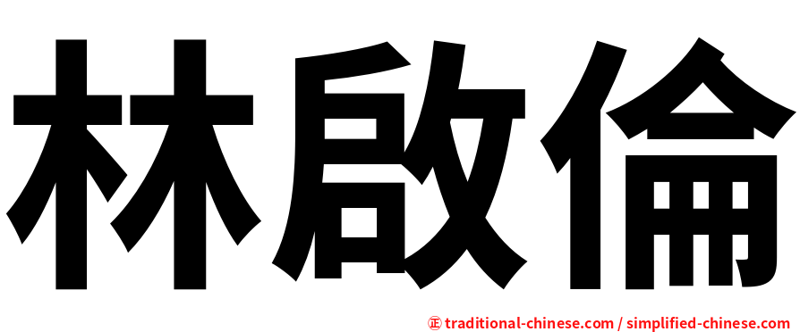 林啟倫
