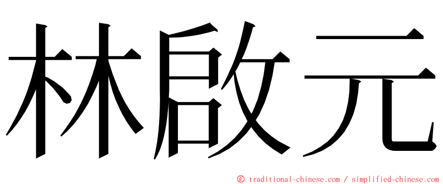 林啟元 ming font