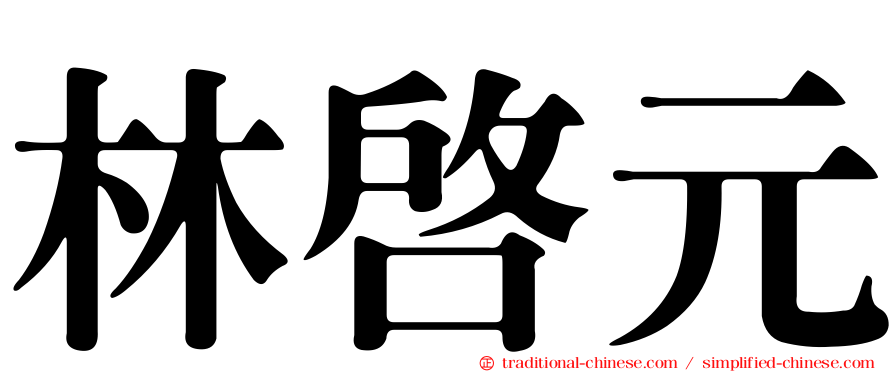 林啟元