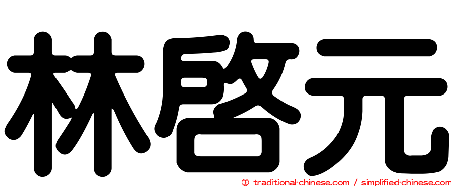 林啟元