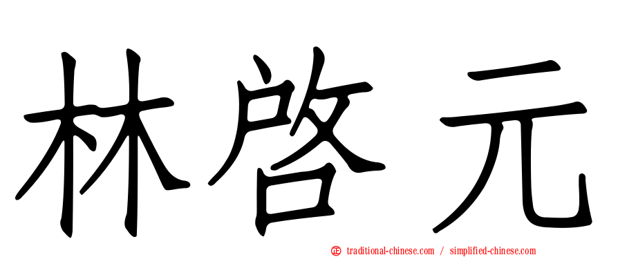 林啟元