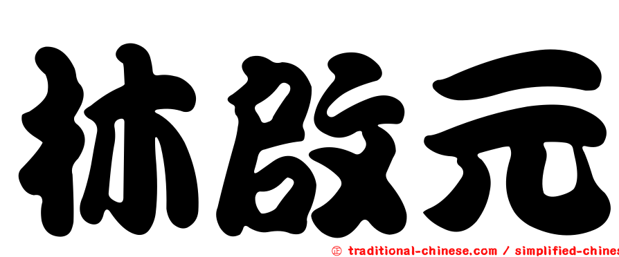 林啟元