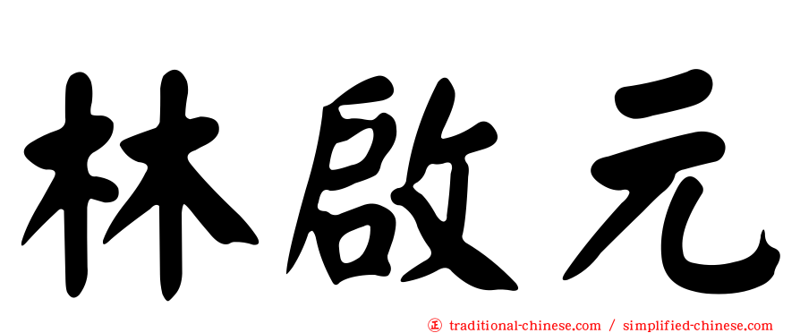 林啟元