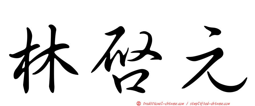 林啟元