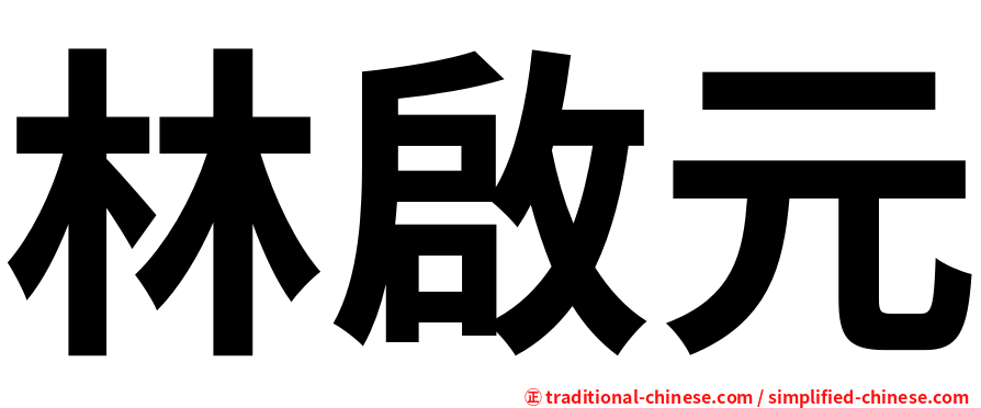 林啟元
