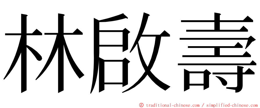 林啟壽 ming font