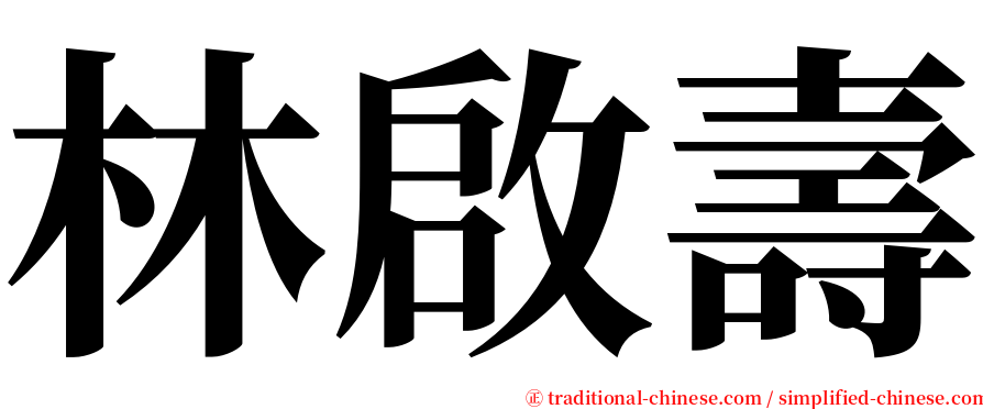 林啟壽 serif font
