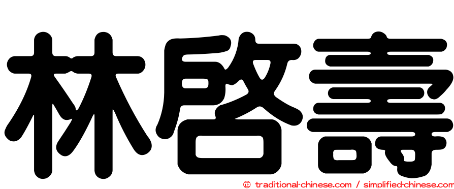 林啟壽