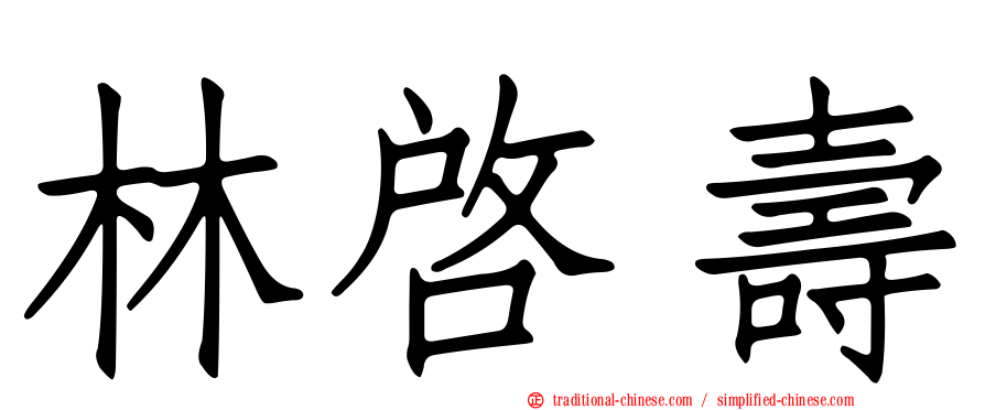 林啟壽