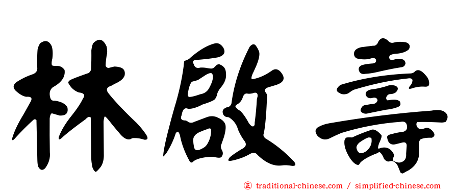 林啟壽