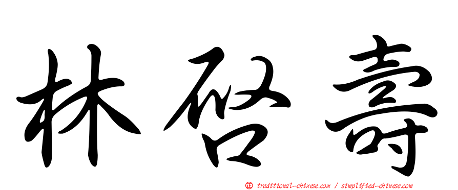 林啟壽