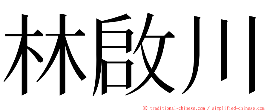 林啟川 ming font