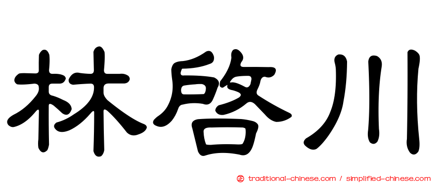 林啟川