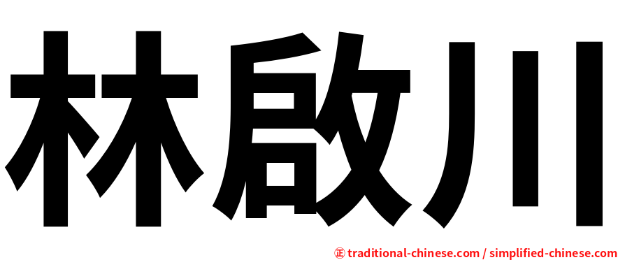 林啟川