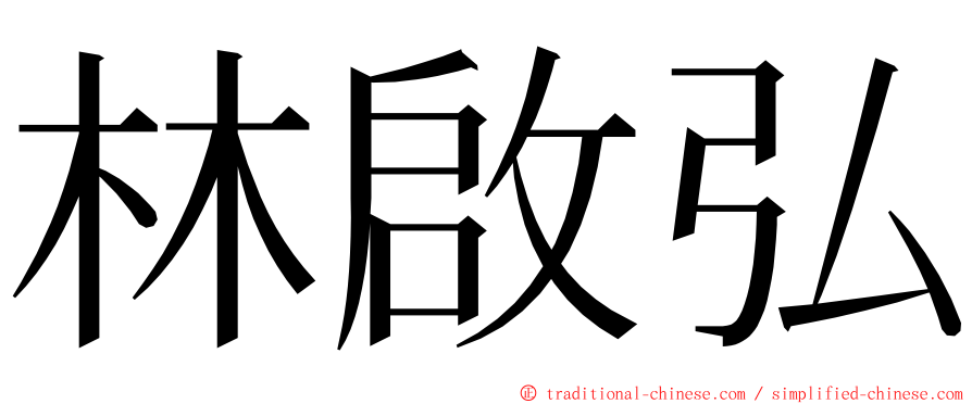 林啟弘 ming font