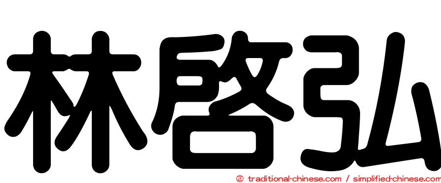 林啟弘