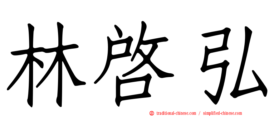 林啟弘