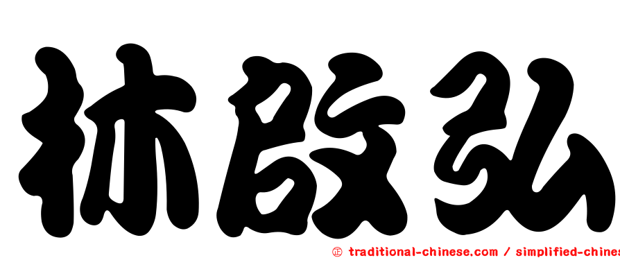 林啟弘