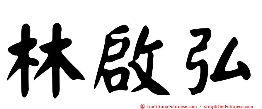 林啟弘