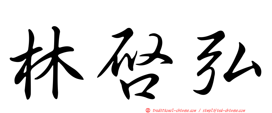 林啟弘