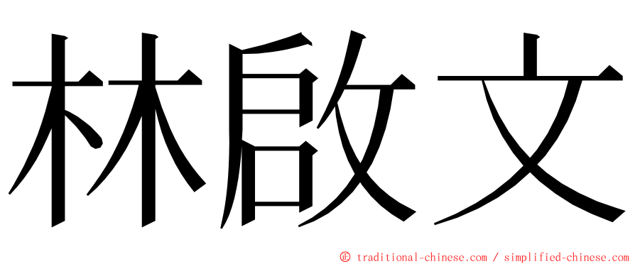 林啟文 ming font