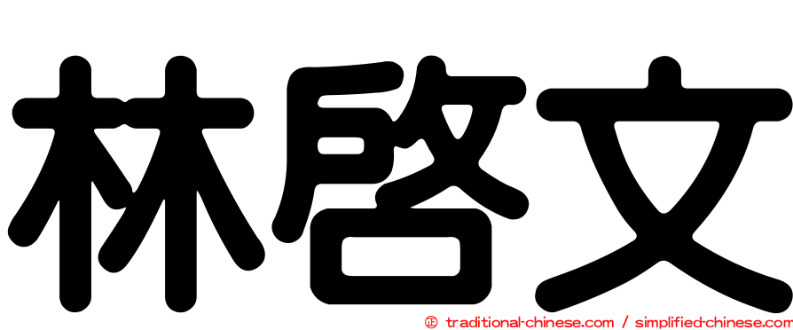 林啟文