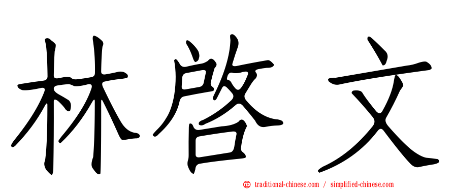 林啟文