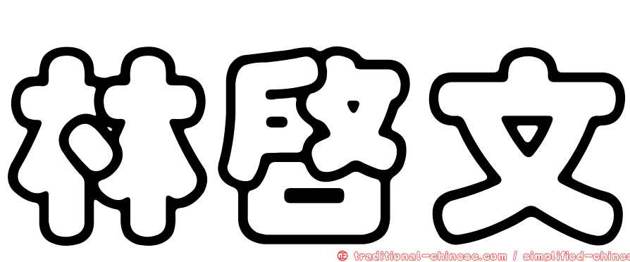 林啟文