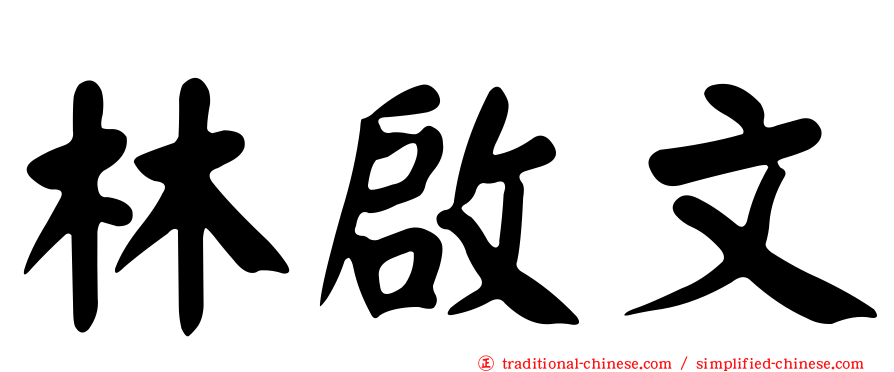 林啟文