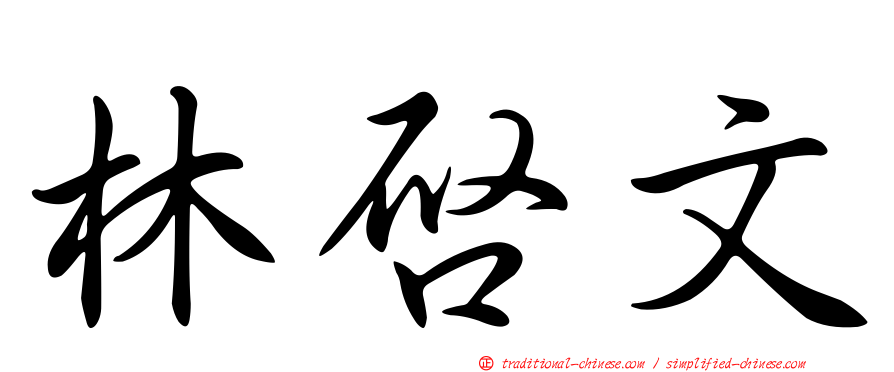 林啟文