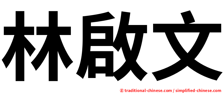 林啟文