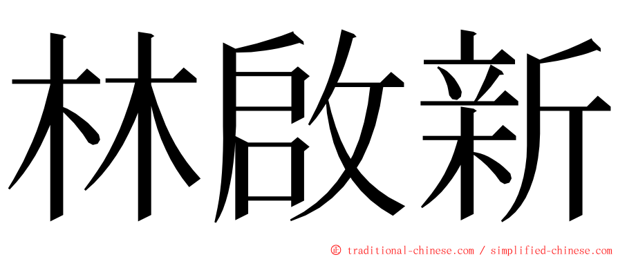 林啟新 ming font