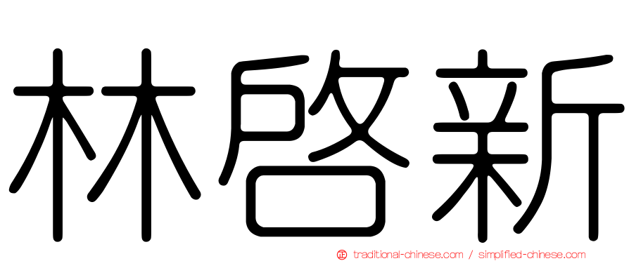林啟新