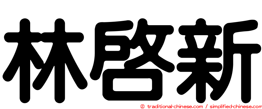 林啟新