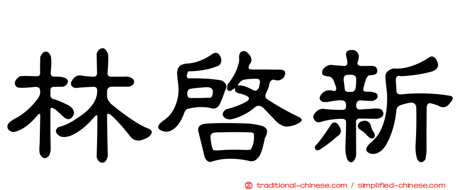 林啟新