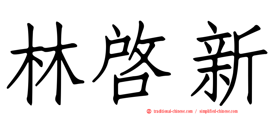 林啟新
