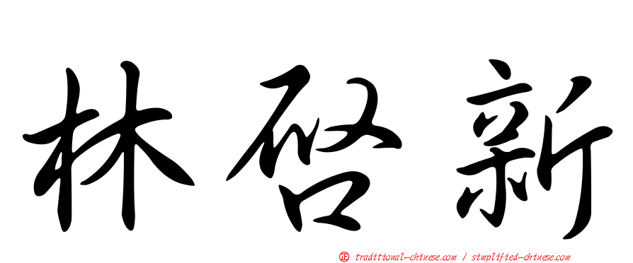 林啟新