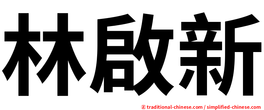 林啟新