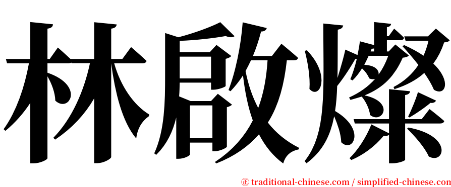 林啟燦 serif font