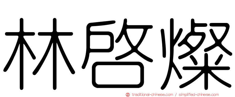林啟燦