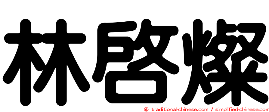林啟燦