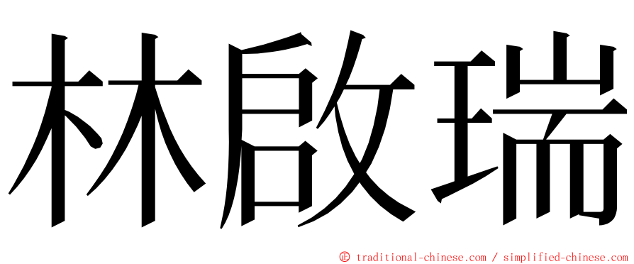 林啟瑞 ming font
