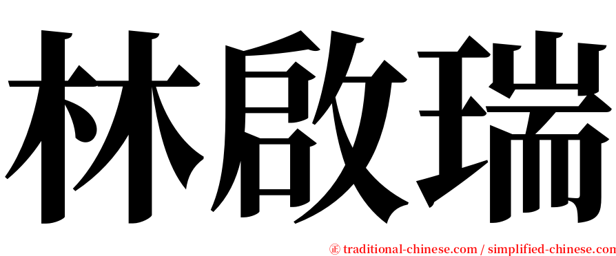 林啟瑞 serif font