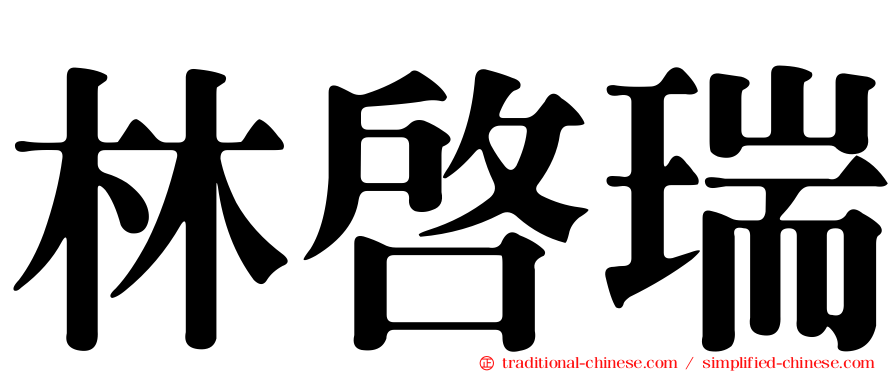 林啟瑞