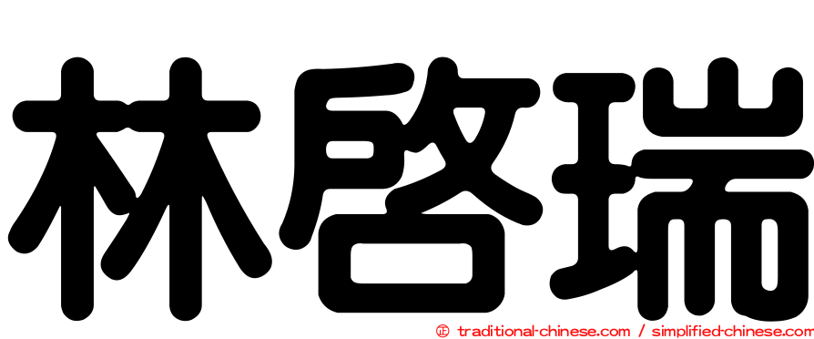 林啟瑞
