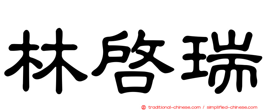 林啟瑞
