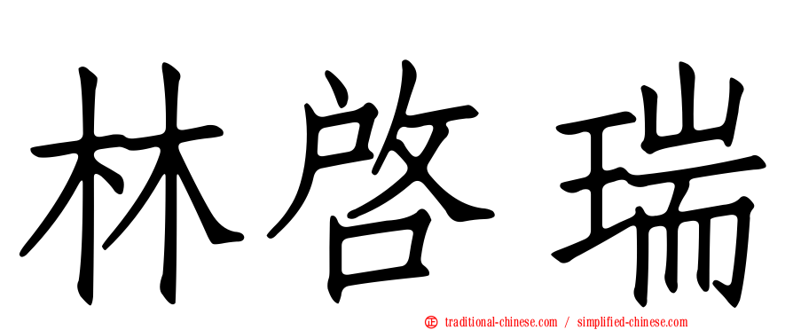 林啟瑞
