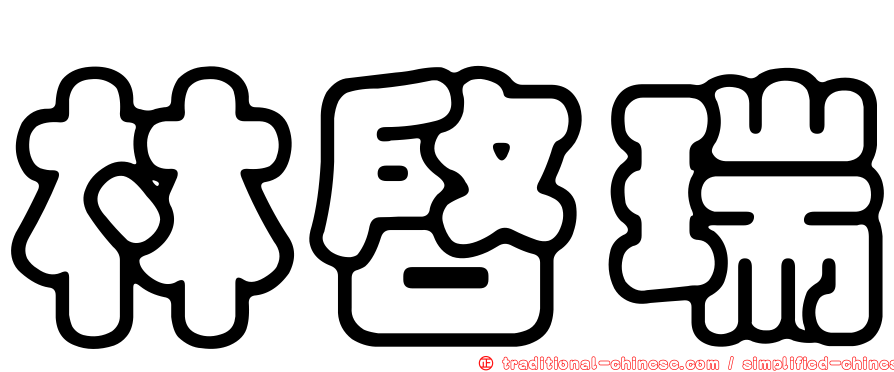 林啟瑞