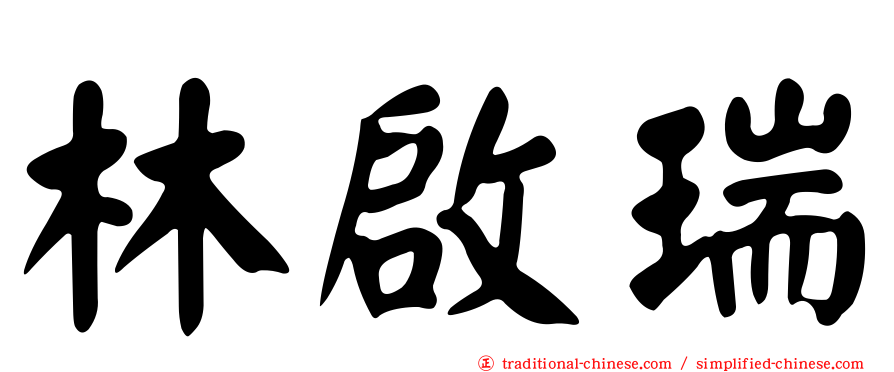 林啟瑞