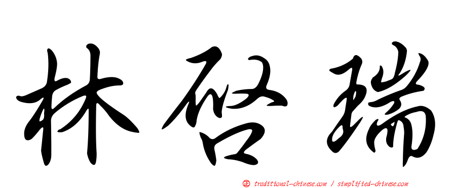 林啟瑞